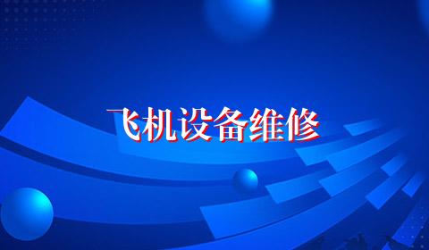 飞机设备维修