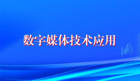 数字媒体技术应用
