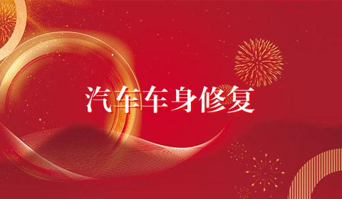 汽车车身修复