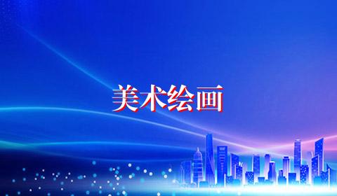 美术绘画