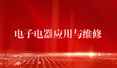 电子电器应用与维修