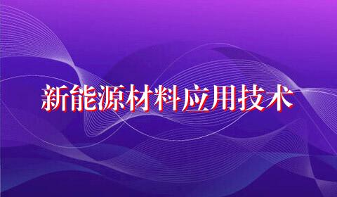 新能源材料应用技术