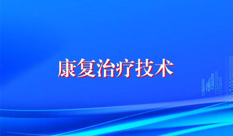 康复治疗技术