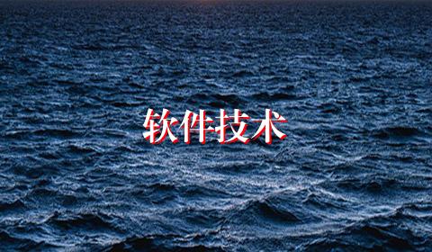 软件技术