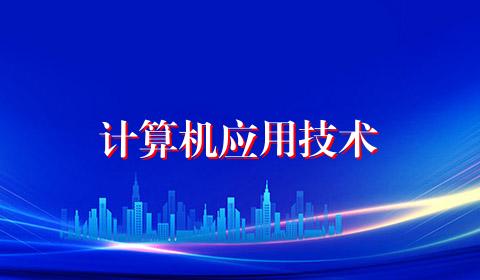 计算机应用技术