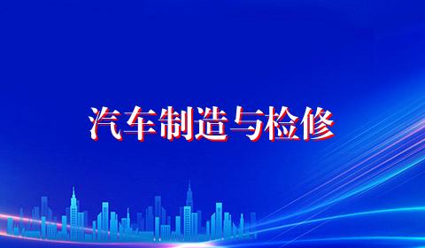 汽车制造与检修