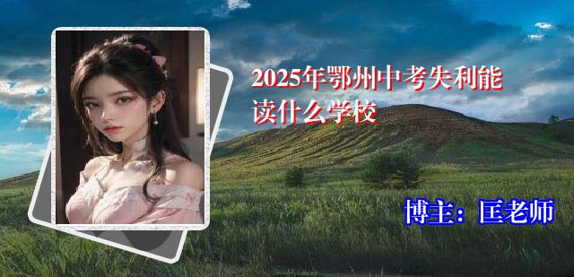 2025年鄂州中考失利能读什么学校