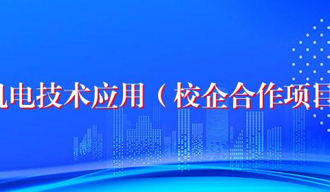 机电技术应用（校企合作项目)