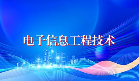 电子信息工程技术