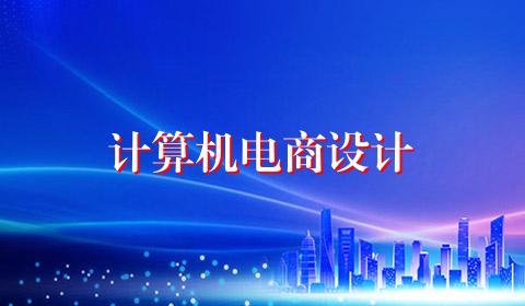计算机电商设计