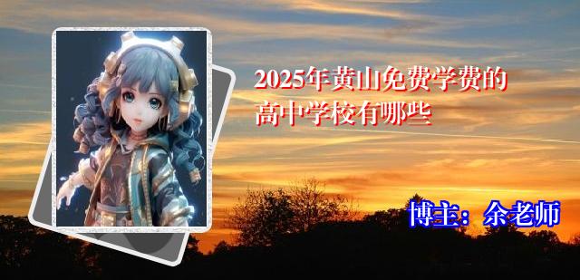 2025年黄山免费学费的高中学校有哪些