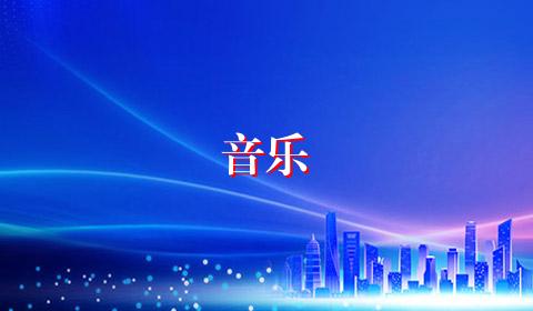 音乐