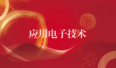 应用电子技术