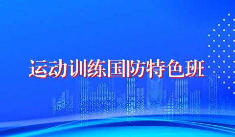 运动训练国防特色班