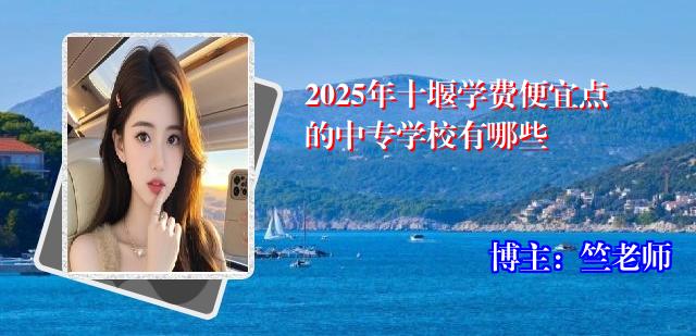 2025年十堰学费便宜点的中专学校有哪些
