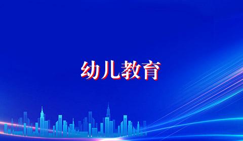 幼儿教育