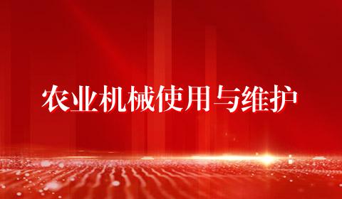 农业机械使用与维护