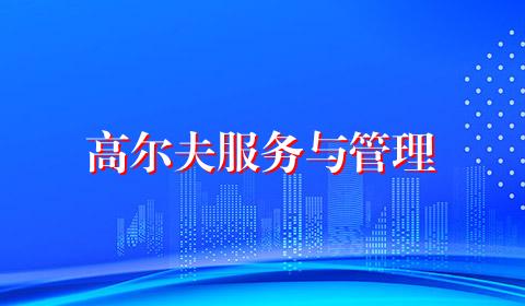 高尔夫服务与管理