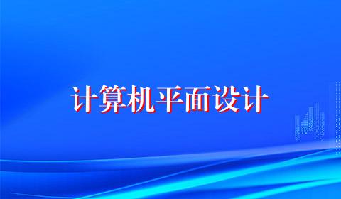 计算机平面设计