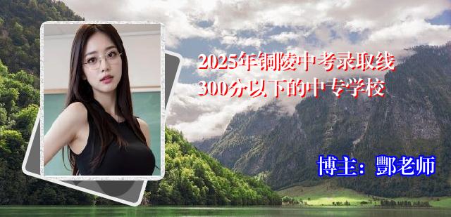 2025年铜陵中考录取线300分以下的中专学校