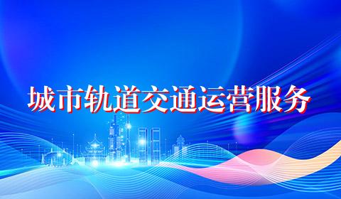城市轨道交通运营服务