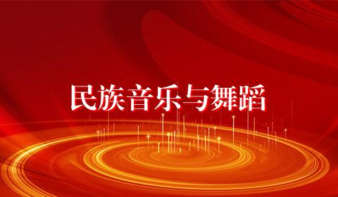 民族音乐与舞蹈