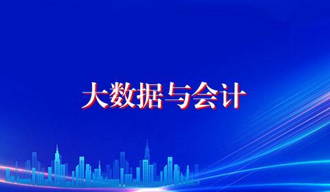 大数据与会计