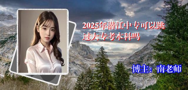 2025年潜江中专可以跳过大专考本科吗