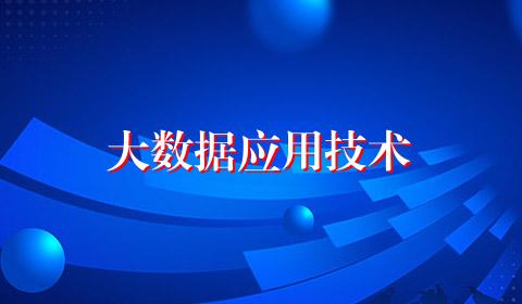 大数据应用技术
