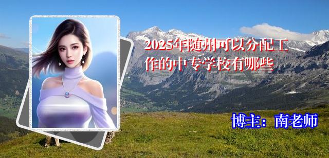 2025年随州可以分配工作的中专学校有哪些