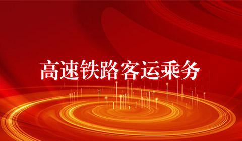 高速铁路客运乘务