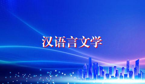 汉语言文学