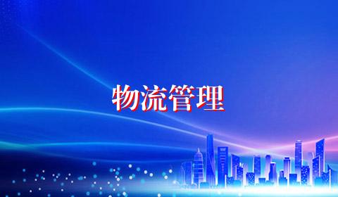 物流管理