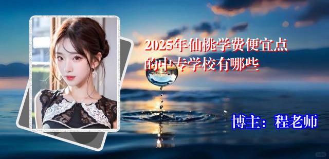 2025年仙桃学费便宜点的中专学校有哪些