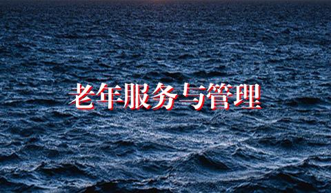 老年服务与管理