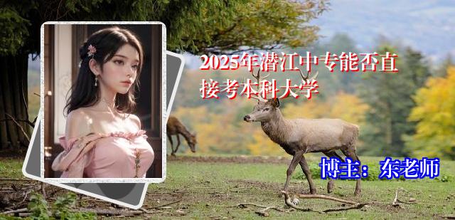 2025年潜江中专能否直接考本科大学