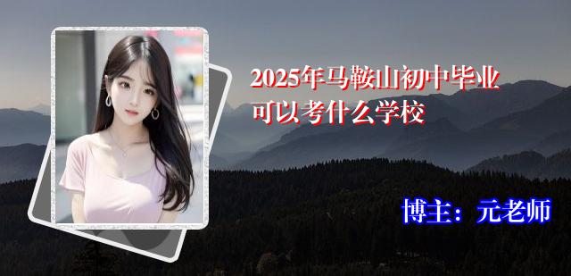 2025年马鞍山初中毕业可以考什么学校