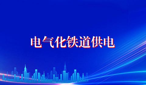 电气化铁道供电