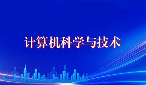 计算机科学与技术