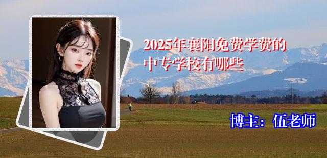 2025年襄阳免费学费的中专学校有哪些