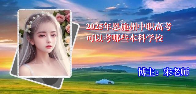 2025年恩施州中职高考可以考哪些本科学校