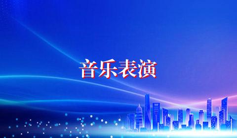 音乐表演