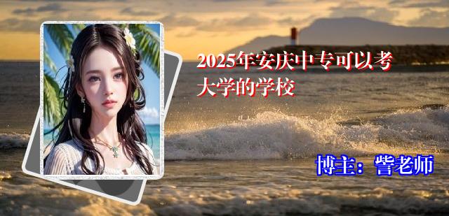 2025年安庆中专可以考大学的学校
