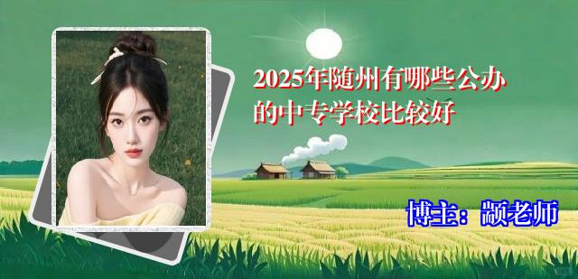 2025年随州有哪些公办的中专学校比较好