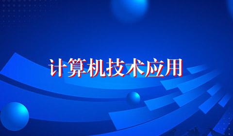 计算机技术应用