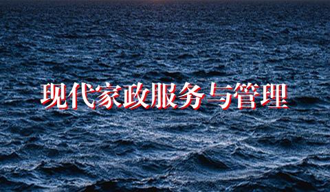 现代家政服务与管理