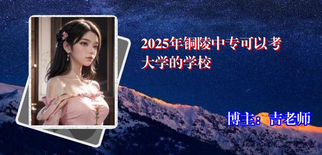 2025年铜陵中专可以考大学的学校