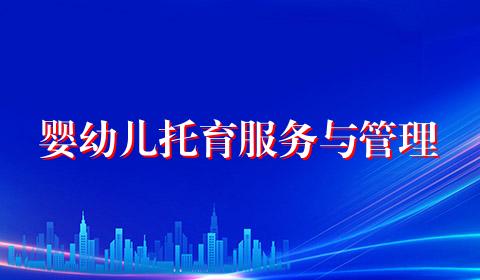 婴幼儿托育服务与管理