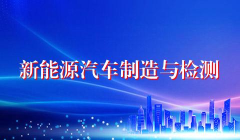 新能源汽车制造与检测