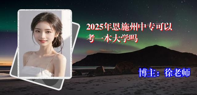 2025年恩施州中专可以考一本大学吗
